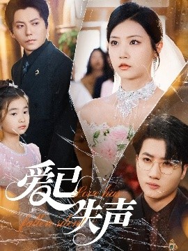51福利《爱已失声》免费在线观看