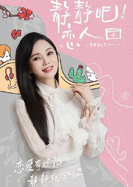 51社区《静静吧！恋人》免费在线观看