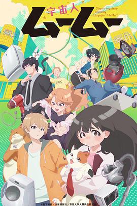 51福利《外星人沐沐 宇宙人ムームー》免费在线观看