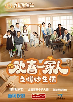 51社区《欢喜一家人之爆炒生活》免费在线观看