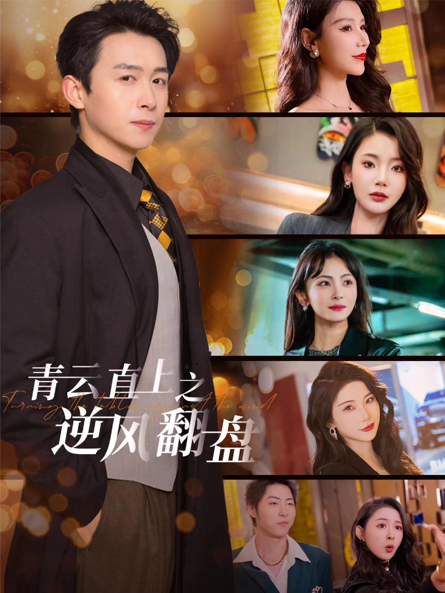 51福利《青云直上之逆风翻盘》免费在线观看