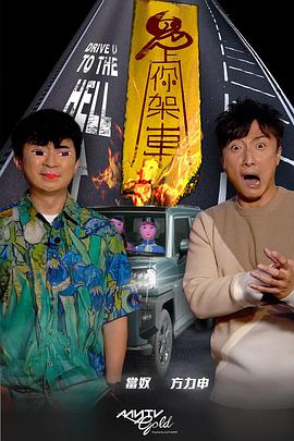 51社区《鬼上你架车》免费在线观看