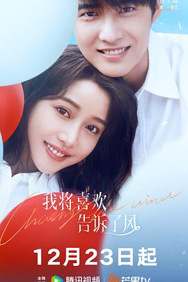 51社区《我将喜欢告诉了风》免费在线观看