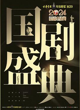 51社区《2024国剧盛典》免费在线观看