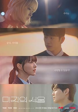 51福利《未知的首尔 미지의 서울》免费在线观看