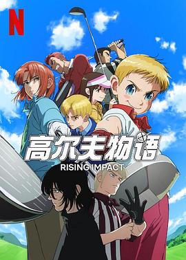 51福利《一击冲天第一季》免费在线观看