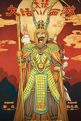 51社区《大话大话西游》免费在线观看