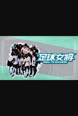 51社区《足球女将》免费在线观看