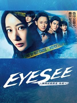 51社区《EYESEE～瞬间记忆搜查·柊班》免费在线观看