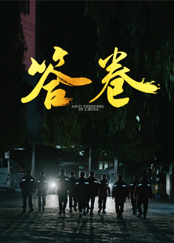 51直播《答卷——援鄂医疗队员抗疫访谈录》免费在线观看