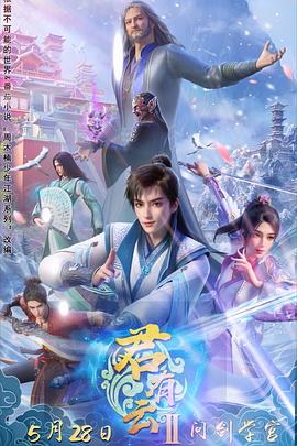 51直播《君有云第二季》免费在线观看