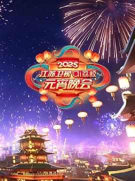 51福利《2025江苏卫视ai荔枝元宵晚会》免费在线观看