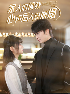51直播《家人们读我心声后人设崩塌》免费在线观看