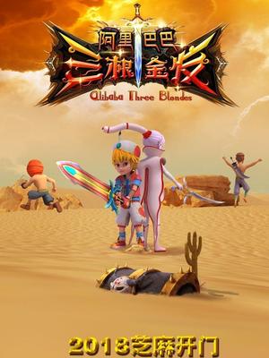 51福利《阿里巴巴三根金发》免费在线观看