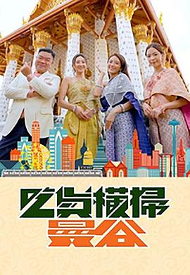 51福利《吃货横扫曼谷》免费在线观看