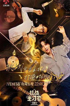 51福利《金曲捞之挑战主打歌》免费在线观看