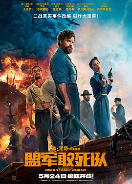 51福利《盟军敢死队【影视解说】》免费在线观看