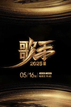 51直播《歌手2025》免费在线观看