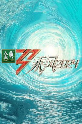 51福利《乘风第五季》免费在线观看