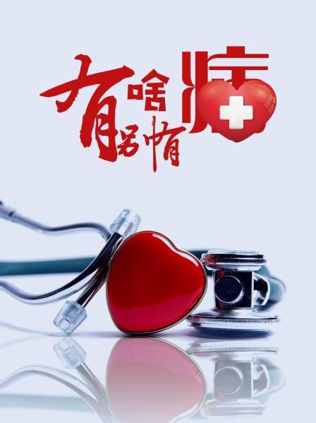 51福利《有啥别有病》免费在线观看