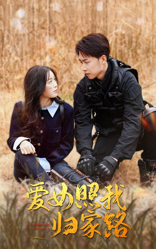 51直播《爱女照我归家路》免费在线观看