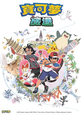 51福利《宝可梦旅途[电影解说]》免费在线观看