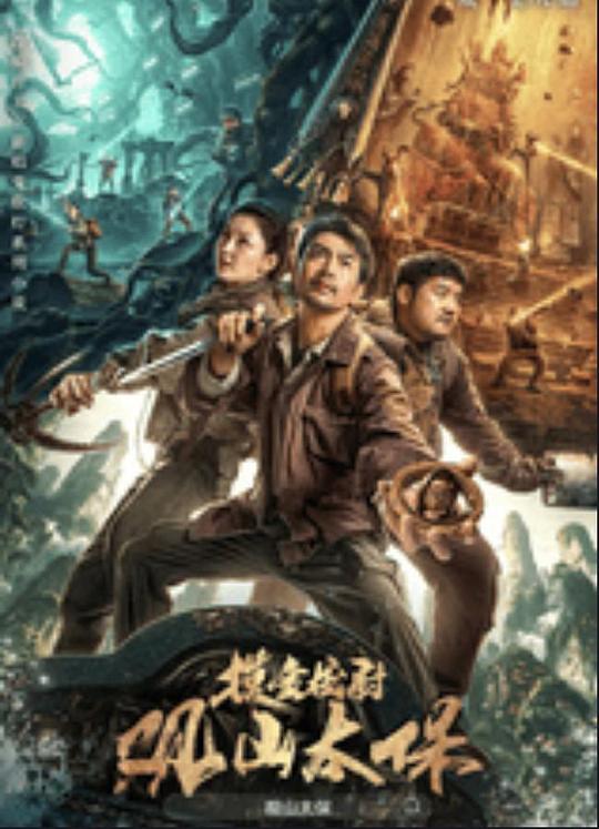 51直播《观山太保》免费在线观看