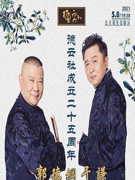 51直播《德云社成立二十五周年庆典》免费在线观看