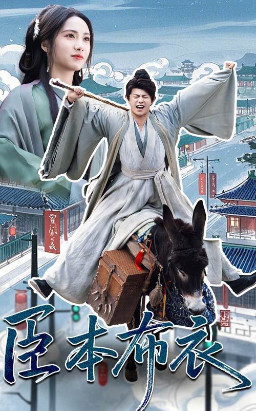 51直播《臣本布衣》免费在线观看