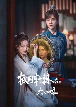 51直播《披荆斩棘的大小姐》免费在线观看