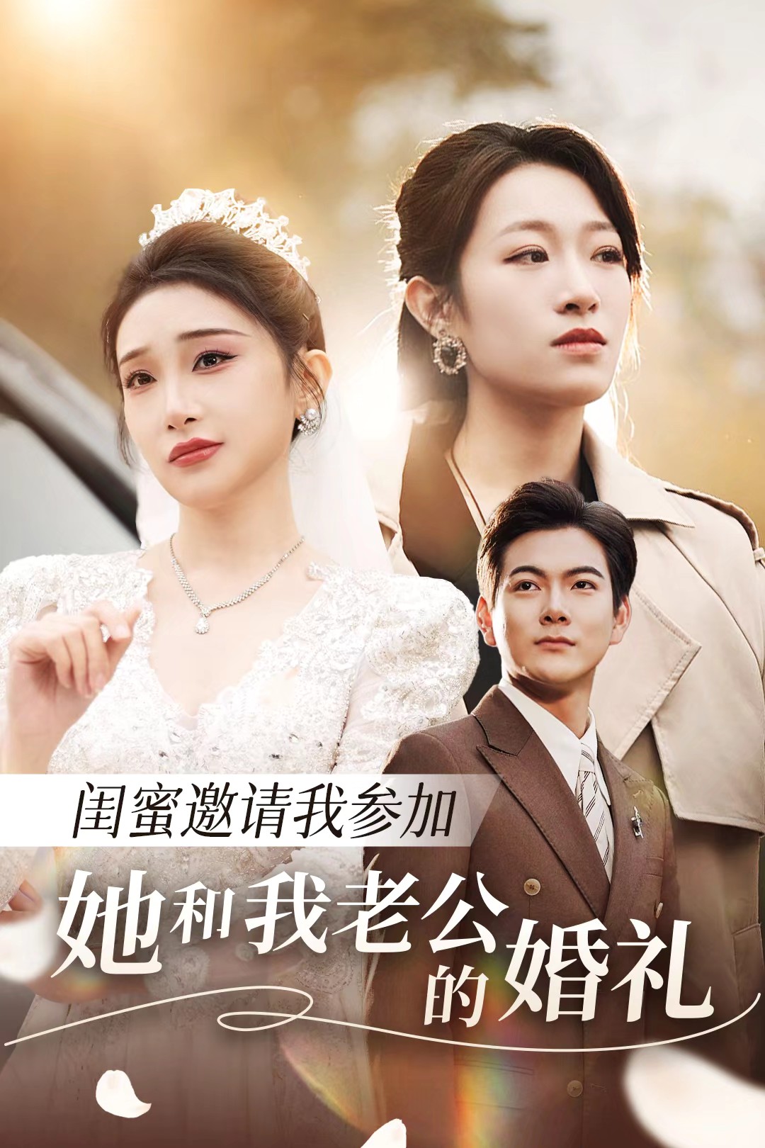 51福利《闺蜜邀请我参加她和我老公的婚礼》免费在线观看