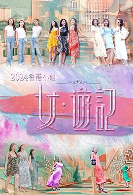 51直播《2024香港小姐 女·游记》免费在线观看