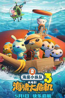 51福利《海底小纵队：海啸大危机[预告片]》免费在线观看