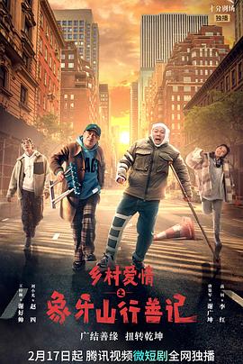 51社区《乡村爱情之象牙山行善记》免费在线观看