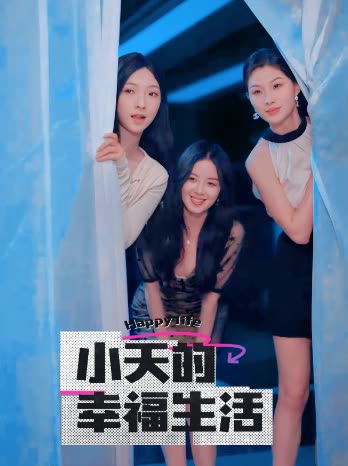 51社区《小天的幸福生活》免费在线观看