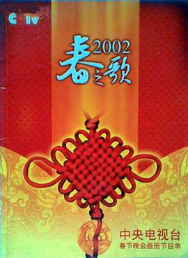 51直播《2002年中央电视台春节联欢晚会》免费在线观看