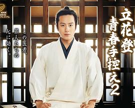 51福利《立花登青春备忘录2》免费在线观看