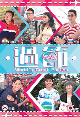 51社区《过节》免费在线观看