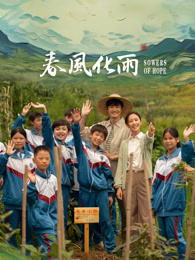 51社区《春风化雨》免费在线观看