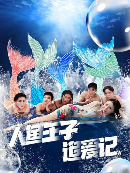 51直播《人鱼王子追爱记》免费在线观看