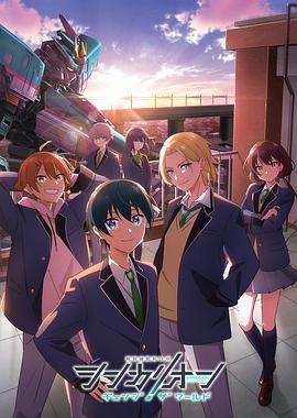 51社区《新干线变形机器人 CHANGE THE WORLD シンカリオン チェンジ ザ ワールド》免费在线观看