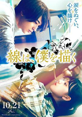 51福利《线，画出的我 線は、僕を描く》免费在线观看