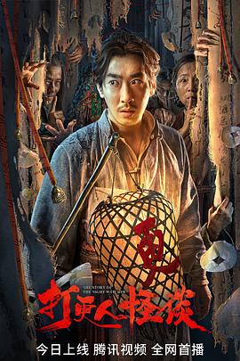 51社区《打更人怪谈》免费在线观看