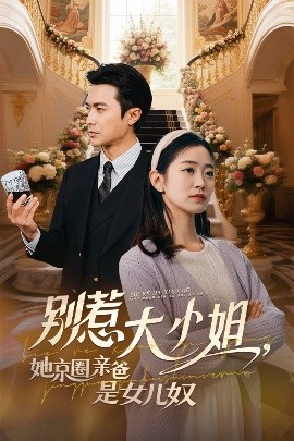 51福利《别惹大小姐她京圈亲爸是女儿奴》免费在线观看