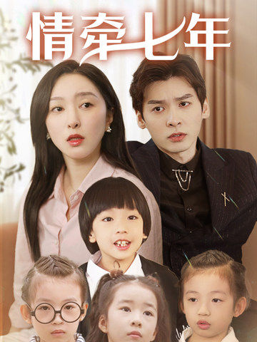 51福利《情牵七年》免费在线观看