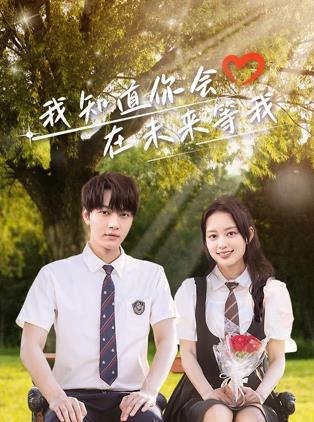 51福利《我知道你会在未来等我》免费在线观看