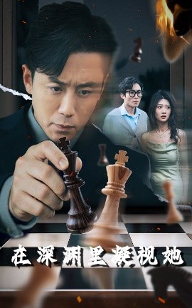 51福利《在深渊里凝视她》免费在线观看