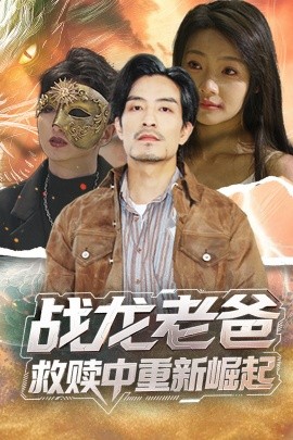 51福利《战龙老爸救赎中重新崛起》免费在线观看