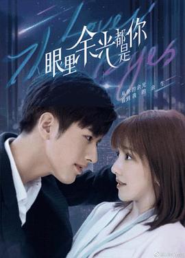 51社区《眼里余光都是你》免费在线观看