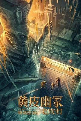 51直播《黄皮幽冢》免费在线观看